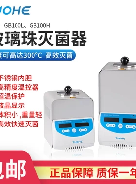 拓赫GB100H/L实验室小型灭菌器 手术钳镊子高温消毒玻璃珠灭菌器