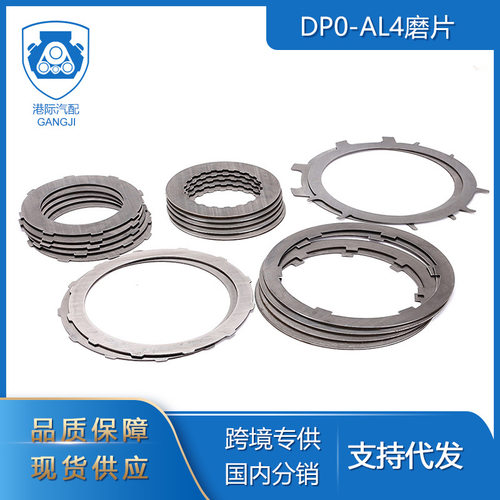 适用于雪铁龙标致雷诺汽车配件DP0-AL4磨片摩擦模块套件