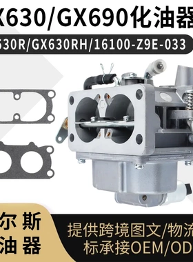 GX630 GX690 化油器GX630RH 汽油发动机16100-Z9E-033 Carburetor