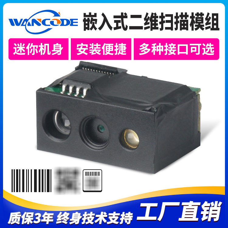 VM3250嵌入式条码扫描模组二维