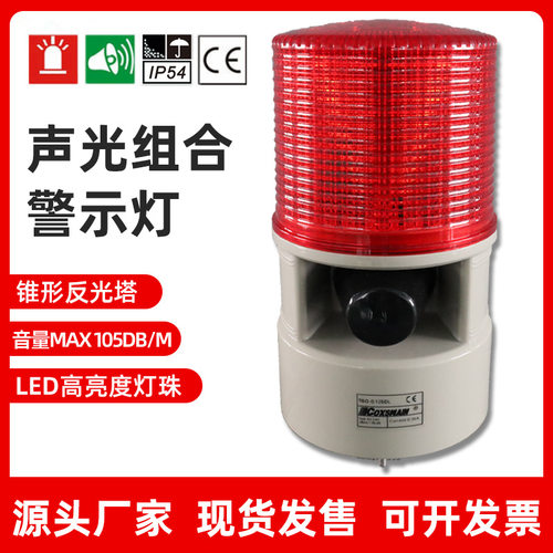 COXSWAIN声光组合报警灯船舶消防