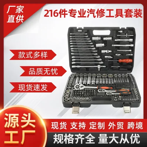 216pc件套套筒扳手工具箱套装