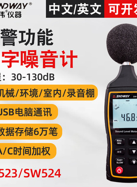 深达威SW523/SW524数字噪音计 高精度分贝仪声级计环境噪声监测仪