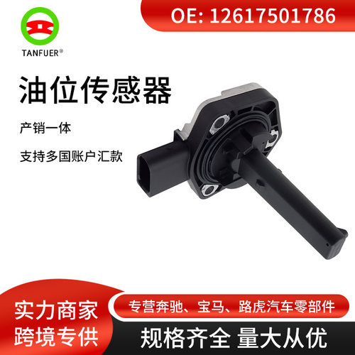 发动机 油位传感器 位置感应器 适用于宝马E81 E46 12617501786