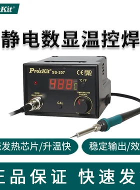 台湾宝工 SS-207H 防静电数显焊台 恒温焊台 双电压却换110V/220V