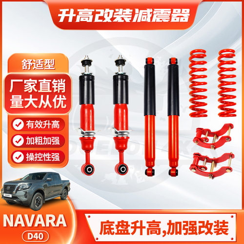 适用Navara D40皮卡Shock absorber减震器2inch 弹簧2寸lift kits