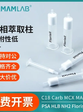 固相萃取柱C18 CARB MCX MAX PSA HLB NH2 Florisil过滤器SPE小柱