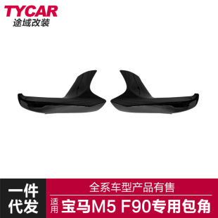 碳纤纹前包角M5亮黑前包角前下巴包围 适用于宝马真M5包角F90改装