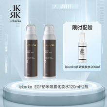 【限时配赠】lekarka  EGF纳米喷雾化妆水120ml*2 送H3化妆水*1