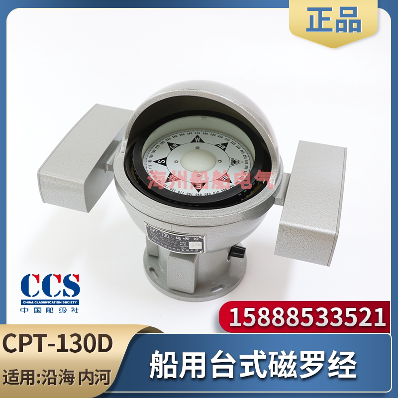 顺风船用磁罗经cpt-130d/a/b台式渔船专业指南针罗盘防水内河ccs