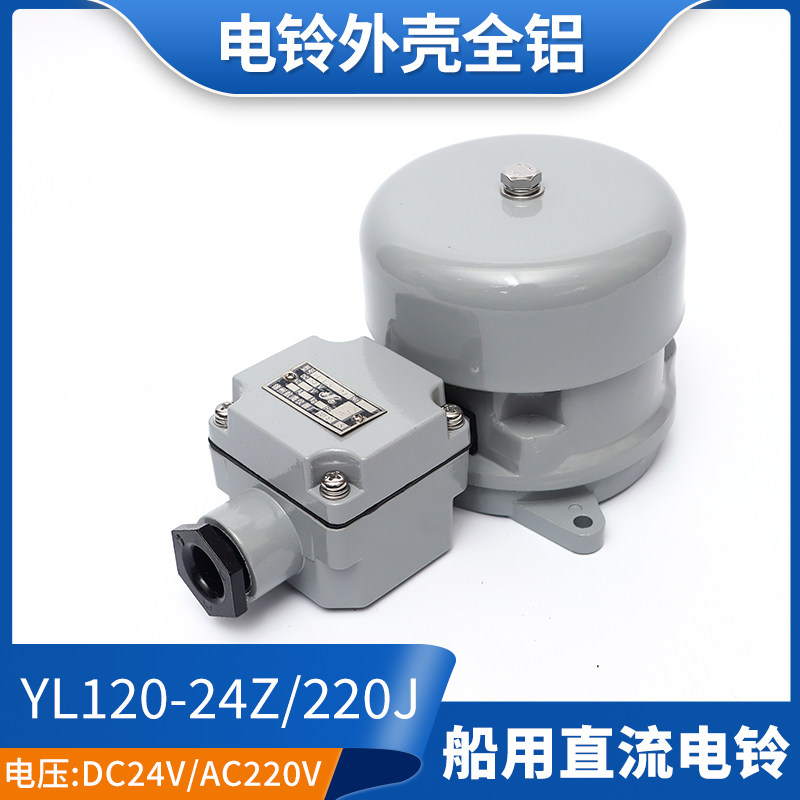 直流船用电铃yl120-24z防水水密防盗报警喇叭警铃dc24v