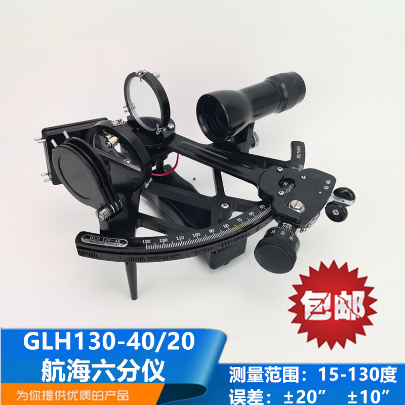 船用航海六分仪glh130-40/60反射式光学测角仪器370331误差20