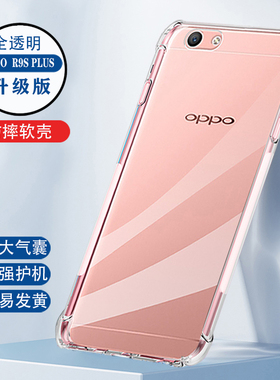 适用于oppoR9Splus手机壳r9s新款oppoR9透明r9M防摔r9sk全包tm/km/st/skt/plustma男女0pp0r9plus硅胶opopr软