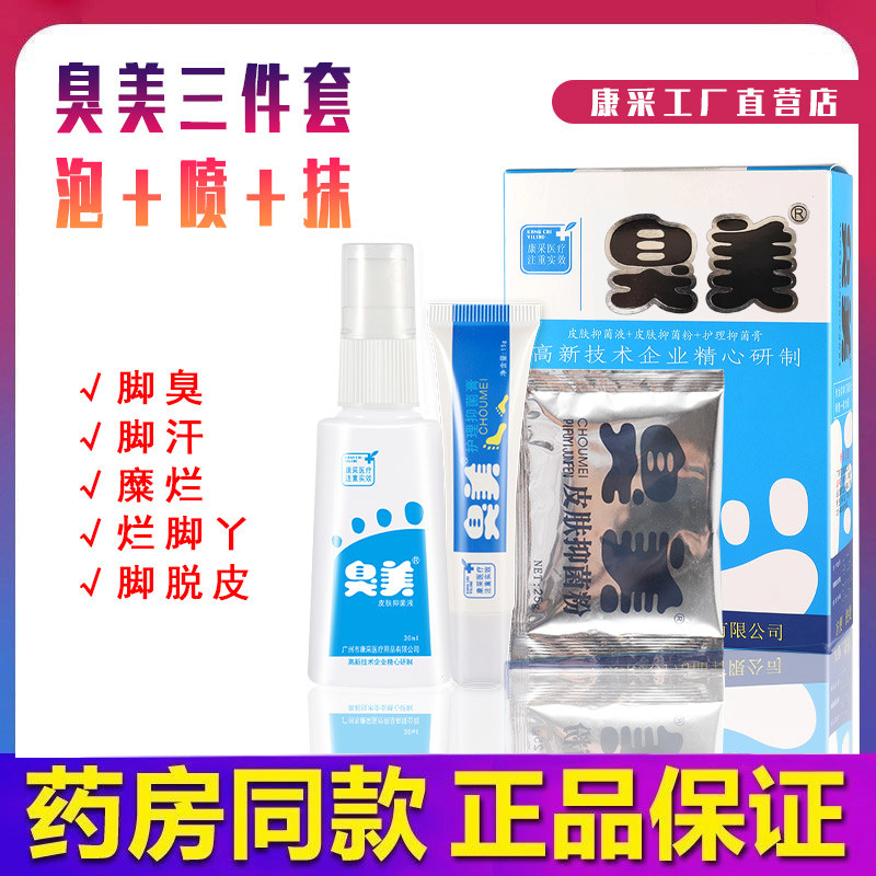 大盒装康采艾臭美皮肤抑菌液30ml+25g+15g脚部喷剂组合套装正品