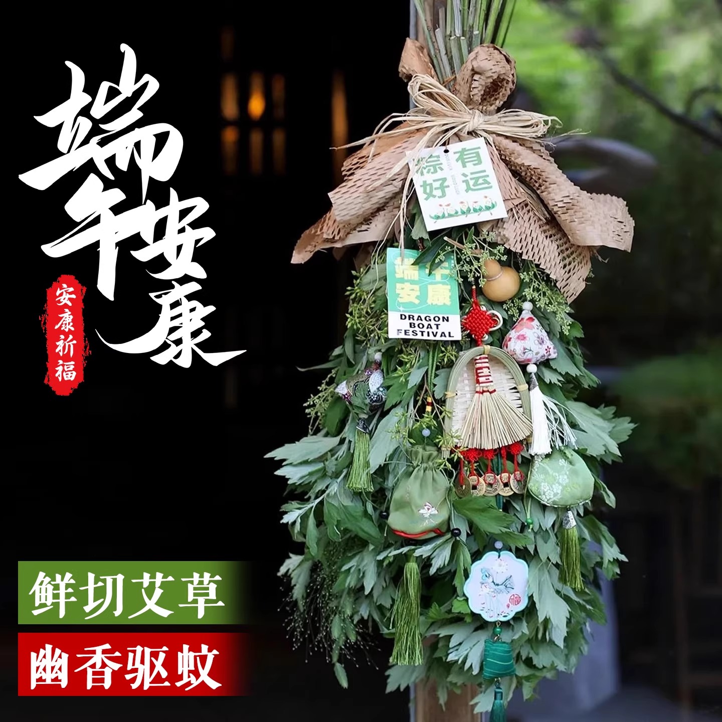 端午节门挂新鲜艾叶草花束diy材料包艾草挂件菖蒲装饰花布置配件