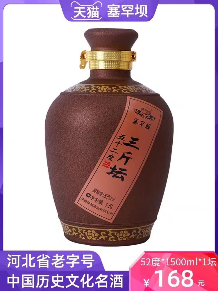 限时抢 塞罕坝52度陈年三斤坛装泡药白酒1500ml整箱粮食酒大坛装