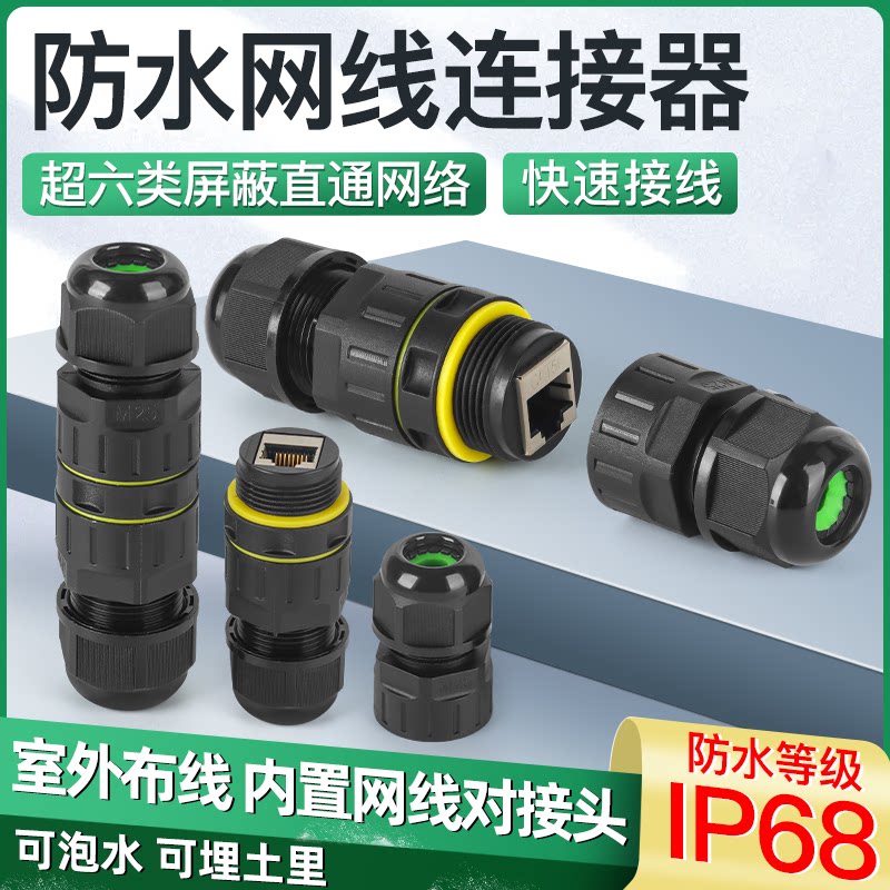 光纤连接器IP68室外防水网线连接器超六类网络直通头监控户外