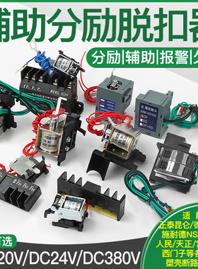 NM1分励脱扣器消防强切NXM CDM3S断路器63S100A125/250G/400F/630