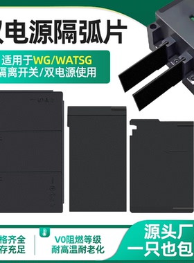 万高WG隔离开关相间隔板隔弧板WATSG双电源N新绝缘板片160A