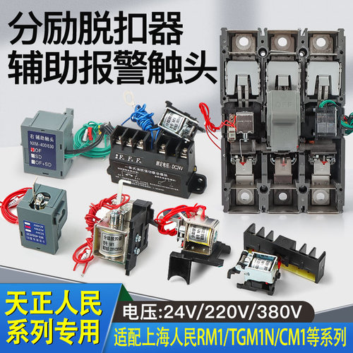 R CDM10 NM10 DZ10 TGM10-100 160分励脱扣器 辅助 220V 24V 380V
