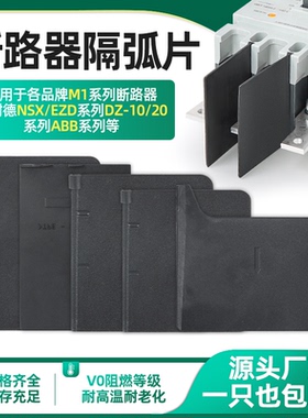 NSX隔弧板EZS空开绝缘灭弧片断路器挡板NSC隔皮EZD相间隔板