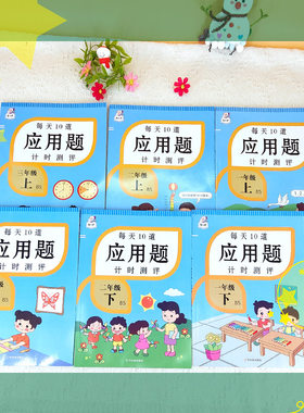 北师大版 应用题小学一年级二年级三年级上册下册数学专项训练北师版人教版数学练习题思维训练计算题强化训练注音版每天10道练习