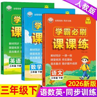 2026新 三年级下册同步练习册学霸必刷课课练同步训练语文数学英语全套必刷题人教版课本教材一课一练随堂强化专项训练课时作业本