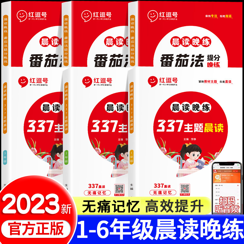 有声伴读红逗号语文337主题晨读晚练每天半小时番茄法一1二2三四五六年级每日读本提分训练语文豆美文100篇小学生优美句子积累大全使用感如何?
