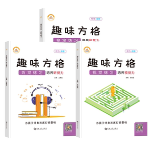 4/6/8/10/12岁趣味方格听觉练习视觉练习控笔练习培养控笔力注意力训练专注力训练书幼儿舒尔特方格儿童孩子小学生一年级幼小荣恒