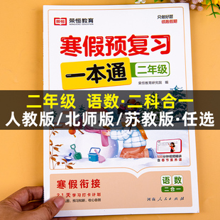 二年级寒假衔接上册语文数学寒假作业练习题语数假期作业寒假预复习一本通寒假衔接作业复习预习同步练习册练习题上学期2年级练习