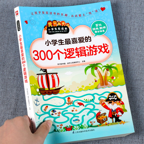 小学生最喜爱的300个逻辑游戏