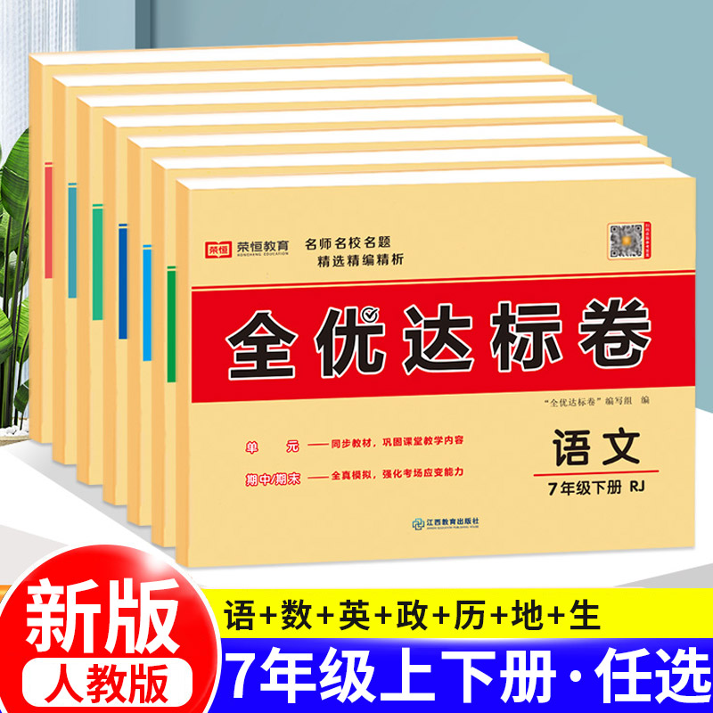 七年级上下册试卷全套7本人教部编版初一辅导资料书语文数学英语政治历史生物地理卷子初中生同步训练黄冈全优达标卷测试卷题练习 书籍/杂志/报纸 中学教辅 原图主图