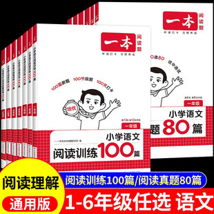 一本阅读理解真题80篇语文专项强化训练100篇每日一练小学一二三四五六年级上册下册同步阅读理解专项训练书训练题人教版一日医疗