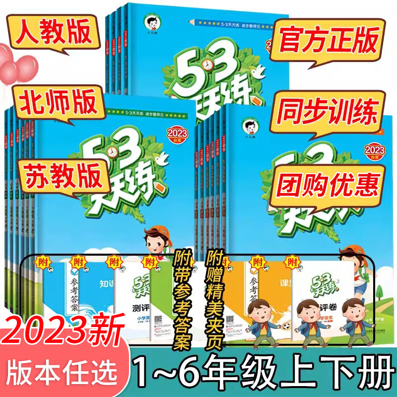 23秋 53五三天天练三年级上册二2年级上册下册同步练习全套语文数学练习册套装一四五六人教版苏教版北师大版曲一线题教材同步课本高性价比高么？