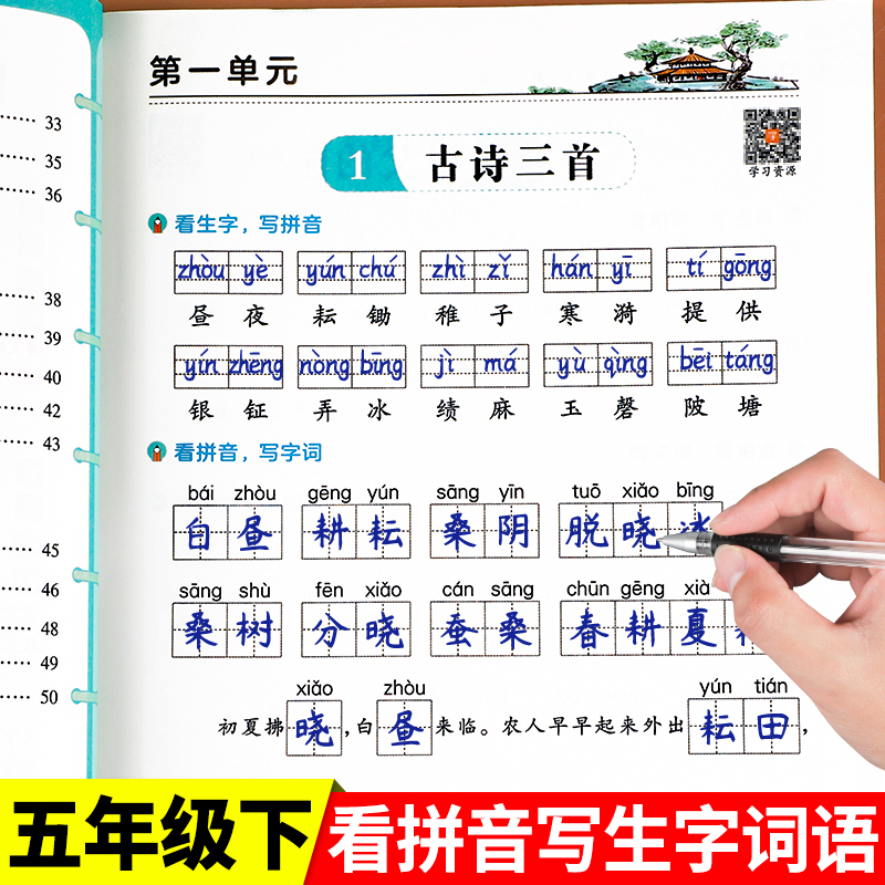 五年级下册看拼音写生字词语