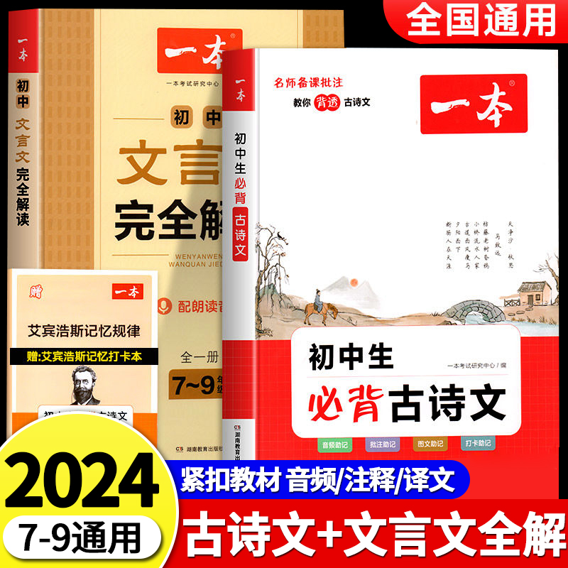 2024一本初中文言文完全解读