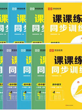 七八年级课课练同步训练