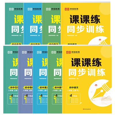 七八年级课课练同步训练任选