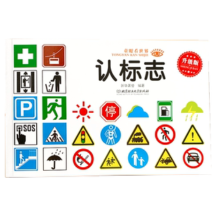 【大字大图】宝宝认标志书大全3-6岁儿童益智早教书认识常见交通路标安全标志生活标志儿童启蒙常识科普早教绘本少儿科普益智图书