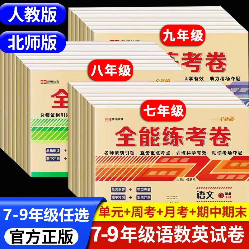 全能练考卷七八九年级上下册