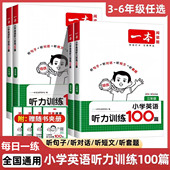 译林版 一本英语听力训练100篇三年级四年级五六年级上册下册人教版 外研版 小学生英语同步听力练习阅读英语词汇句子专项强化训练