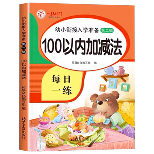 100以内加减法练习册口算天天练人教版幼小衔接数学口算题卡幼儿园中班大班一年级上册下册学前班一百以内的进位退位混合运算