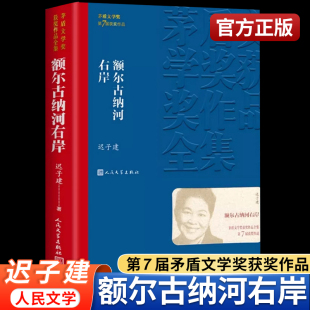 长篇小说散文集精选董好书宇辉推荐 中国现代当代经典 左岸古纳河 社茅盾文学奖获奖作品全集平装 额尔古纳河右岸迟子建人民文学出版