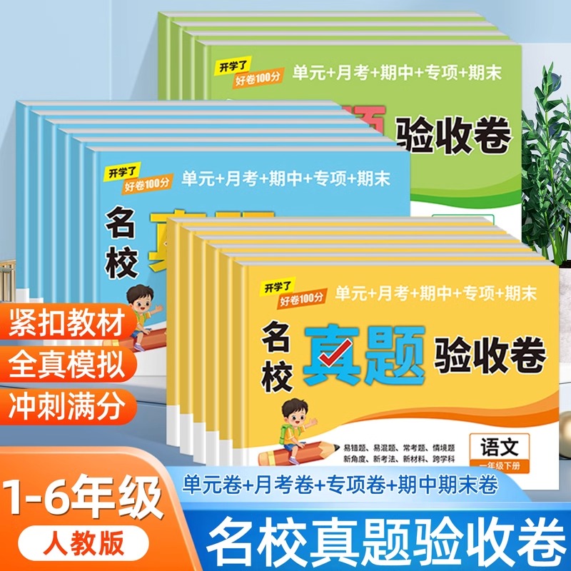 小学一年级二年级三四五六年级试卷测试卷全套下册人教版语文数学英语单元期中期末卷子练习题语数英考试练习下学期同步练习册训练