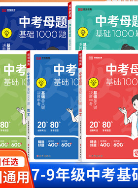 中考基础题1000题初中语文数学英语物理化学全国通用中考真题初中必刷题基础2000题九年级一二轮复习资料初一二三全刷真题