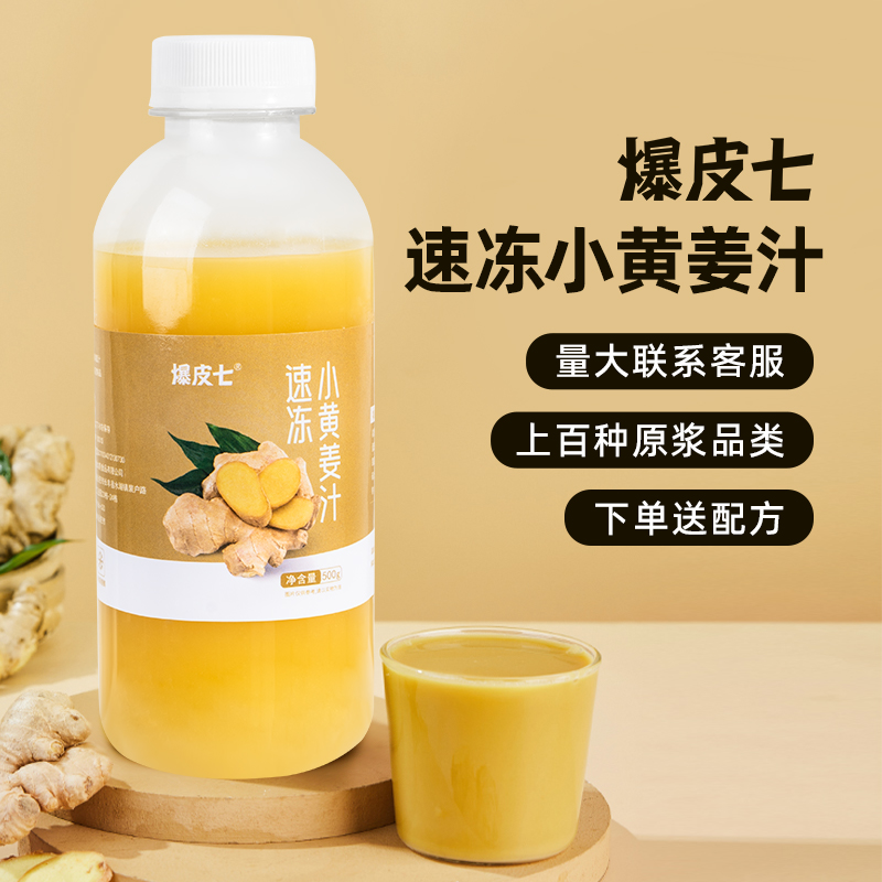 爆皮七冷冻小黄姜汁2件95折