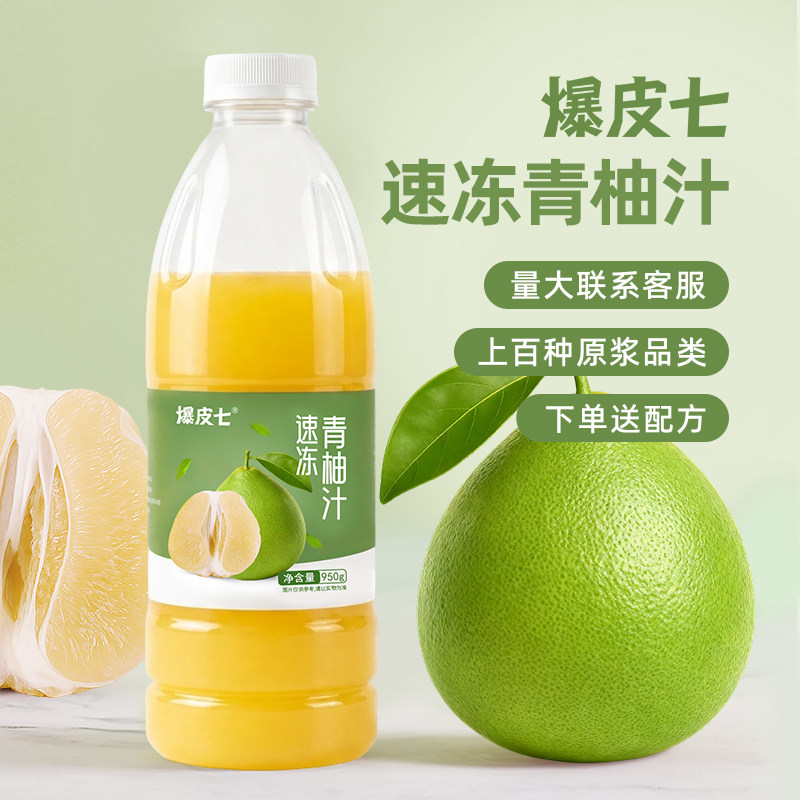 爆皮七| 冷冻青柚汁950g鲜榨果浆泰国青柚原浆餐饮奶茶店饮品原料
