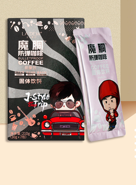 官方正品魔胴酮防弹咖啡低碳咖啡速溶轻体生酮饮食加强版周游记