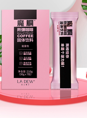 官方正品魔胴酮防弹咖啡低碳咖啡速溶轻体生酮魔童眮加强版周游记