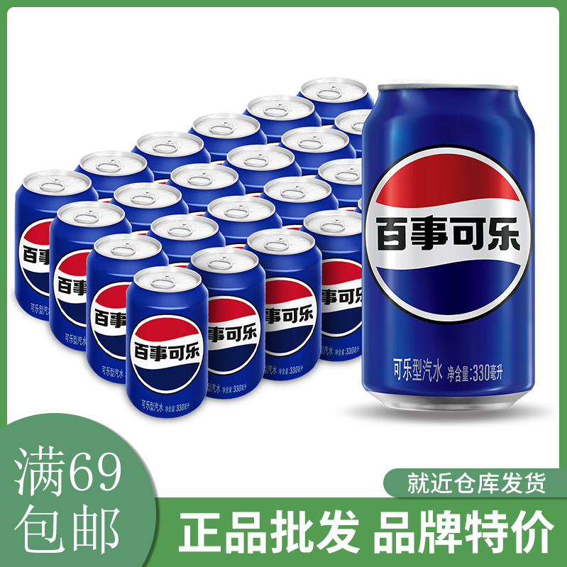 百事可乐汽水330ml*24听整箱装碳酸饮料新老包装随机发货满69包邮